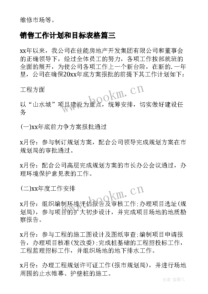 最新销售工作计划和目标表格 销售工作计划(大全5篇)