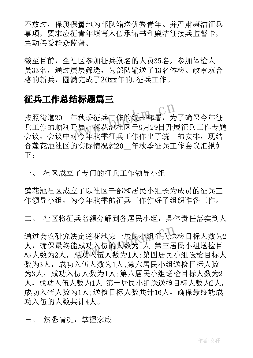 征兵工作总结标题 征兵工作总结(优秀6篇)