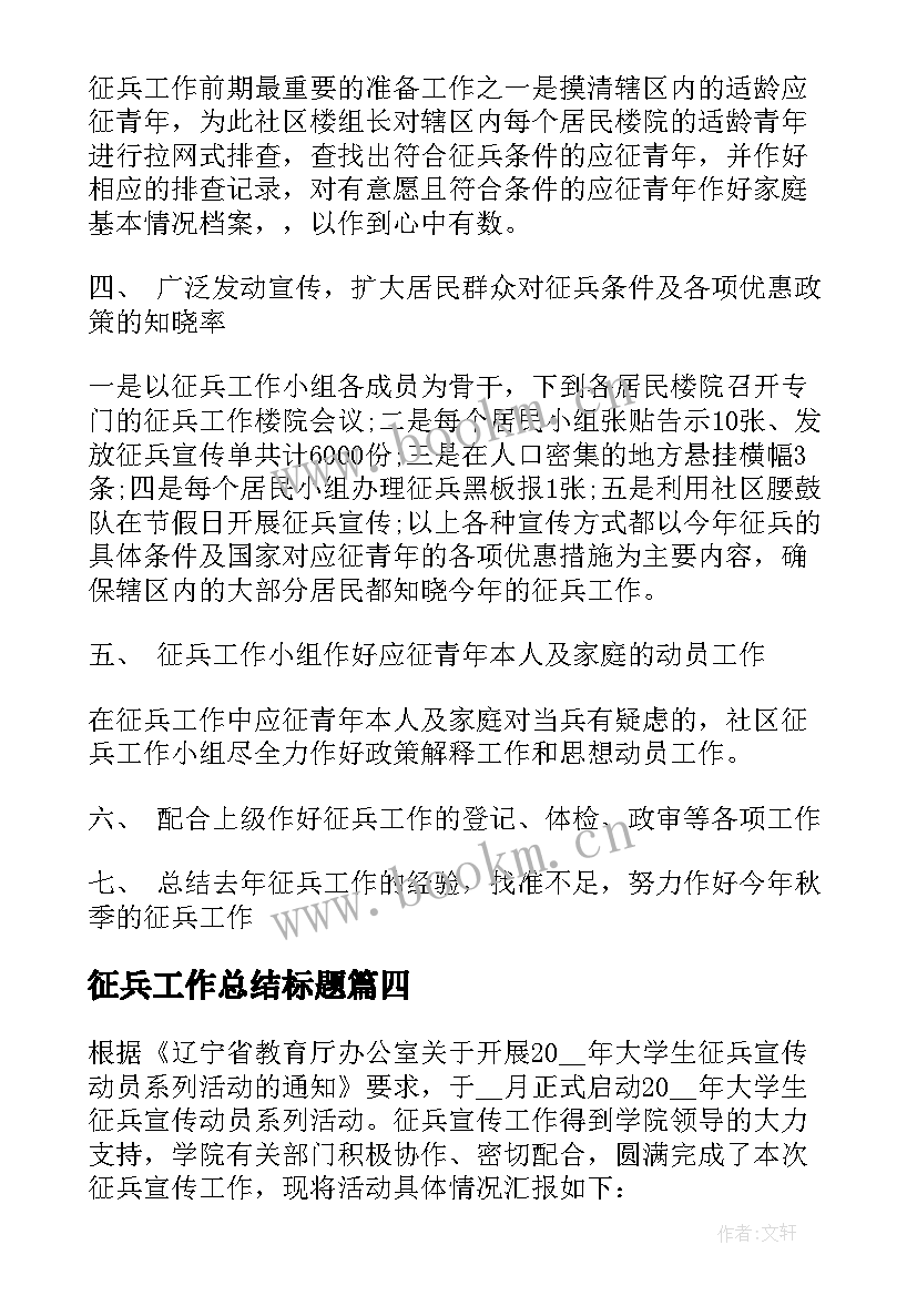 征兵工作总结标题 征兵工作总结(优秀6篇)