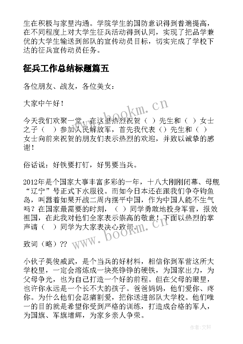 征兵工作总结标题 征兵工作总结(优秀6篇)