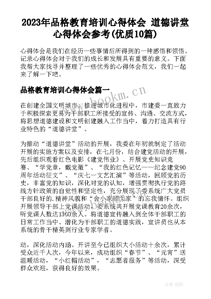 2023年品格教育培训心得体会 道德讲堂心得体会参考(优质10篇)