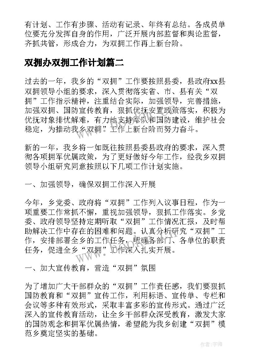 最新双拥办双拥工作计划(汇总9篇)