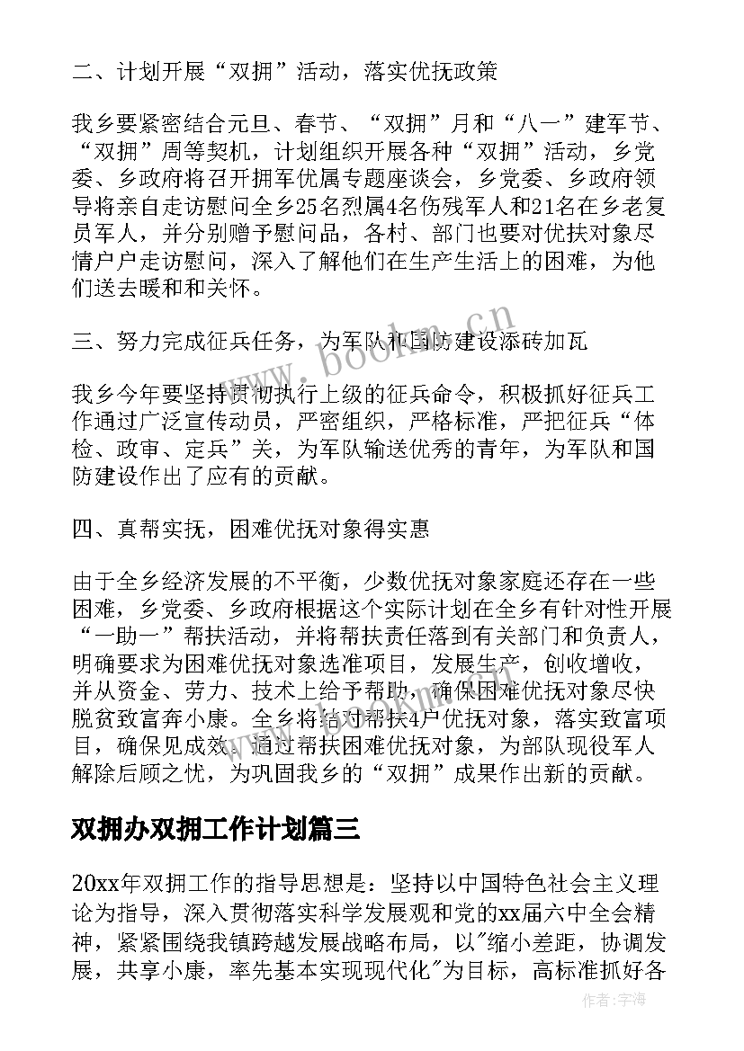 最新双拥办双拥工作计划(汇总9篇)