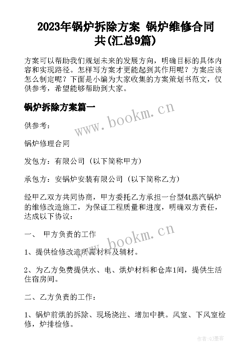 2023年锅炉拆除方案 锅炉维修合同共(汇总9篇)