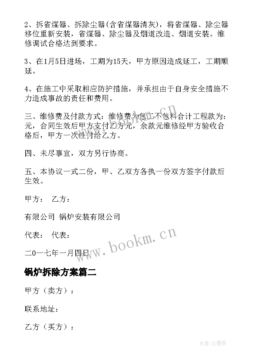 2023年锅炉拆除方案 锅炉维修合同共(汇总9篇)