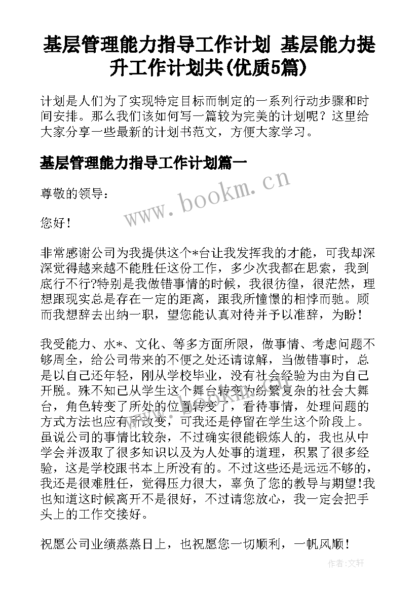 基层管理能力指导工作计划 基层能力提升工作计划共(优质5篇)