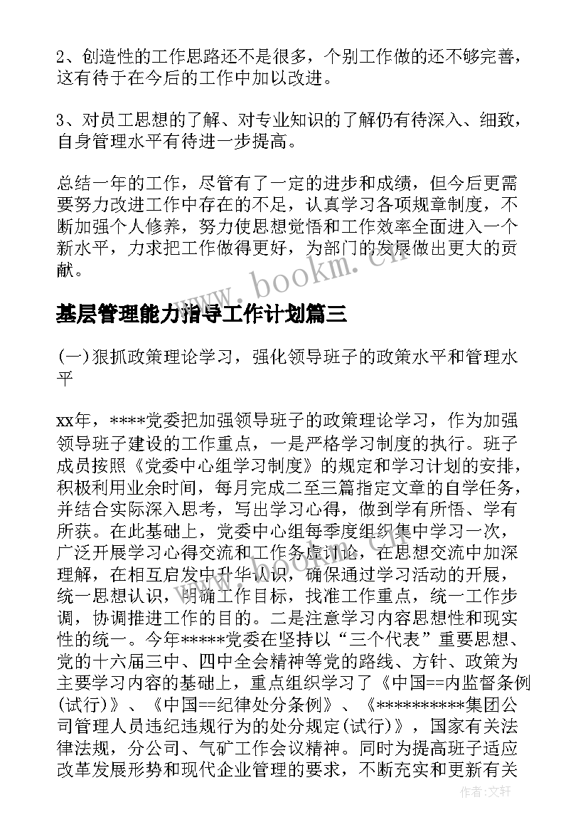 基层管理能力指导工作计划 基层能力提升工作计划共(优质5篇)