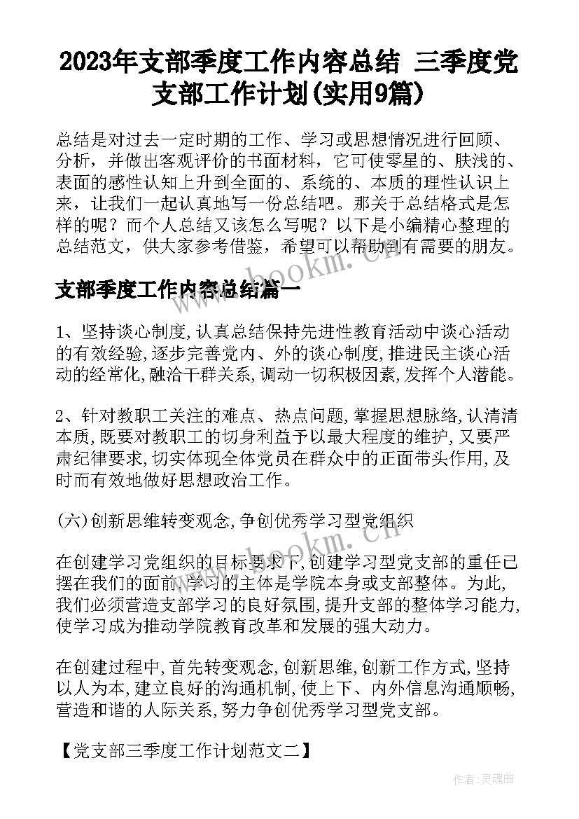 2023年支部季度工作内容总结 三季度党支部工作计划(实用9篇)