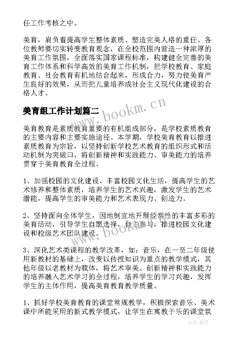 最新美育组工作计划 美育工作计划(优秀5篇)