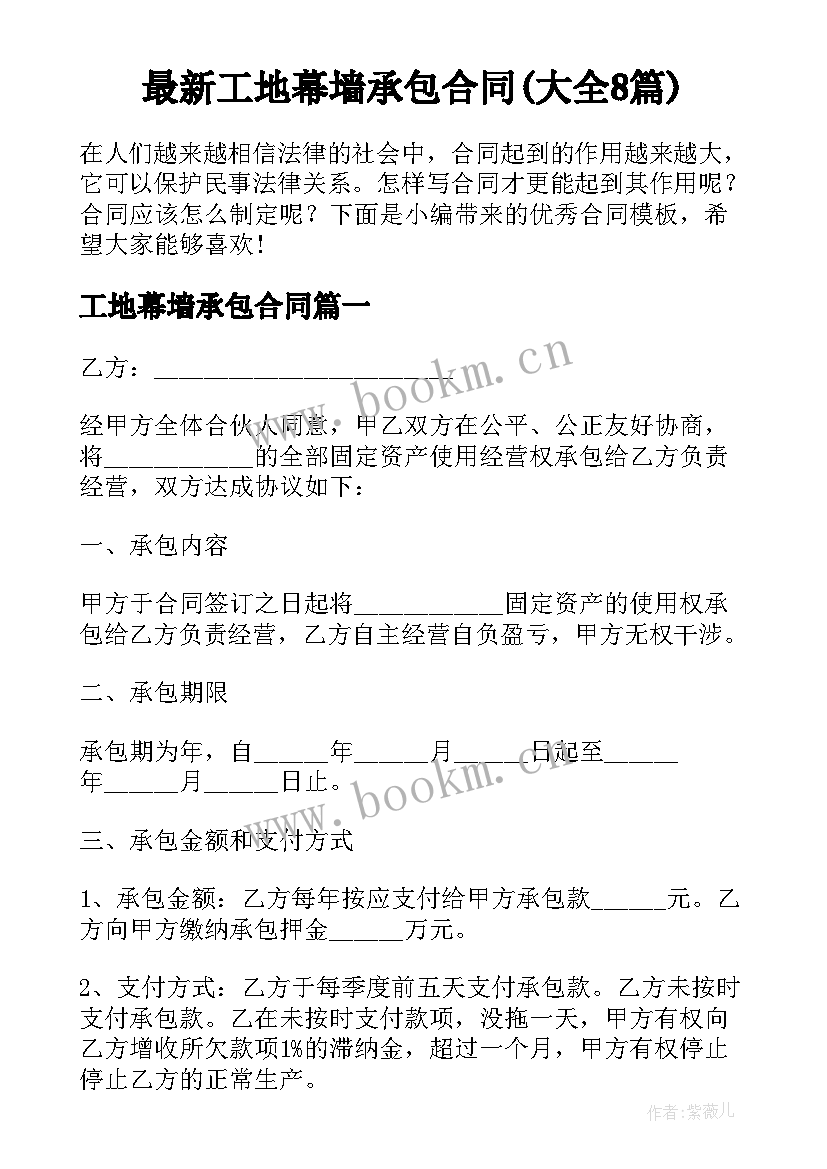 最新工地幕墙承包合同(大全8篇)