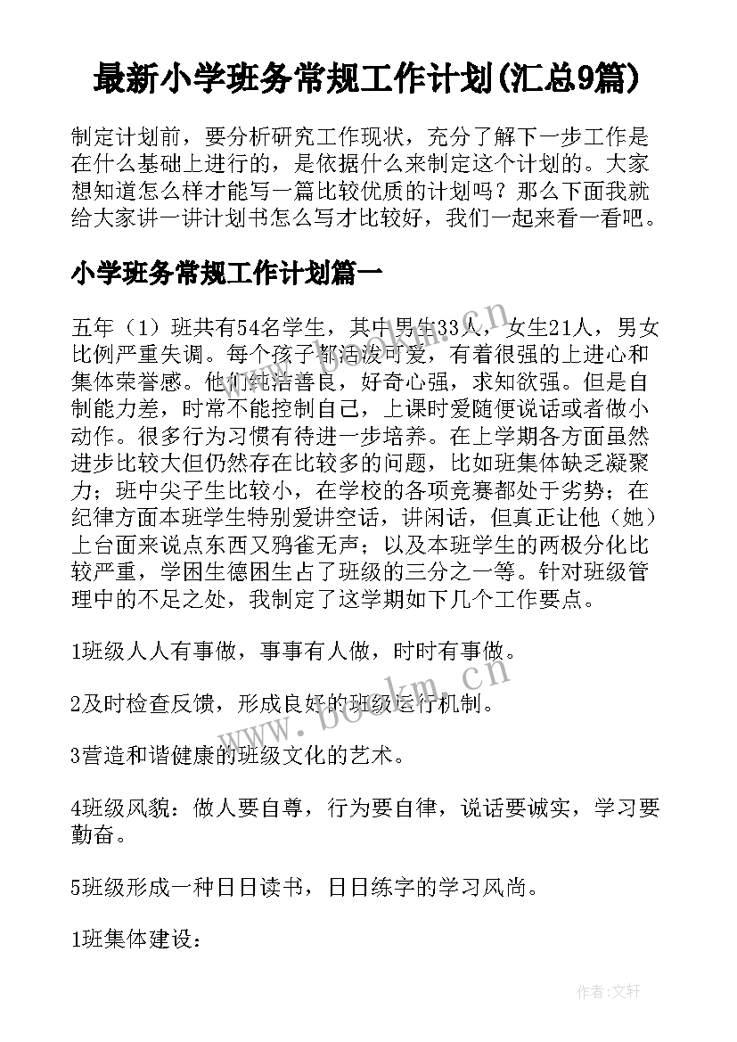 最新小学班务常规工作计划(汇总9篇)