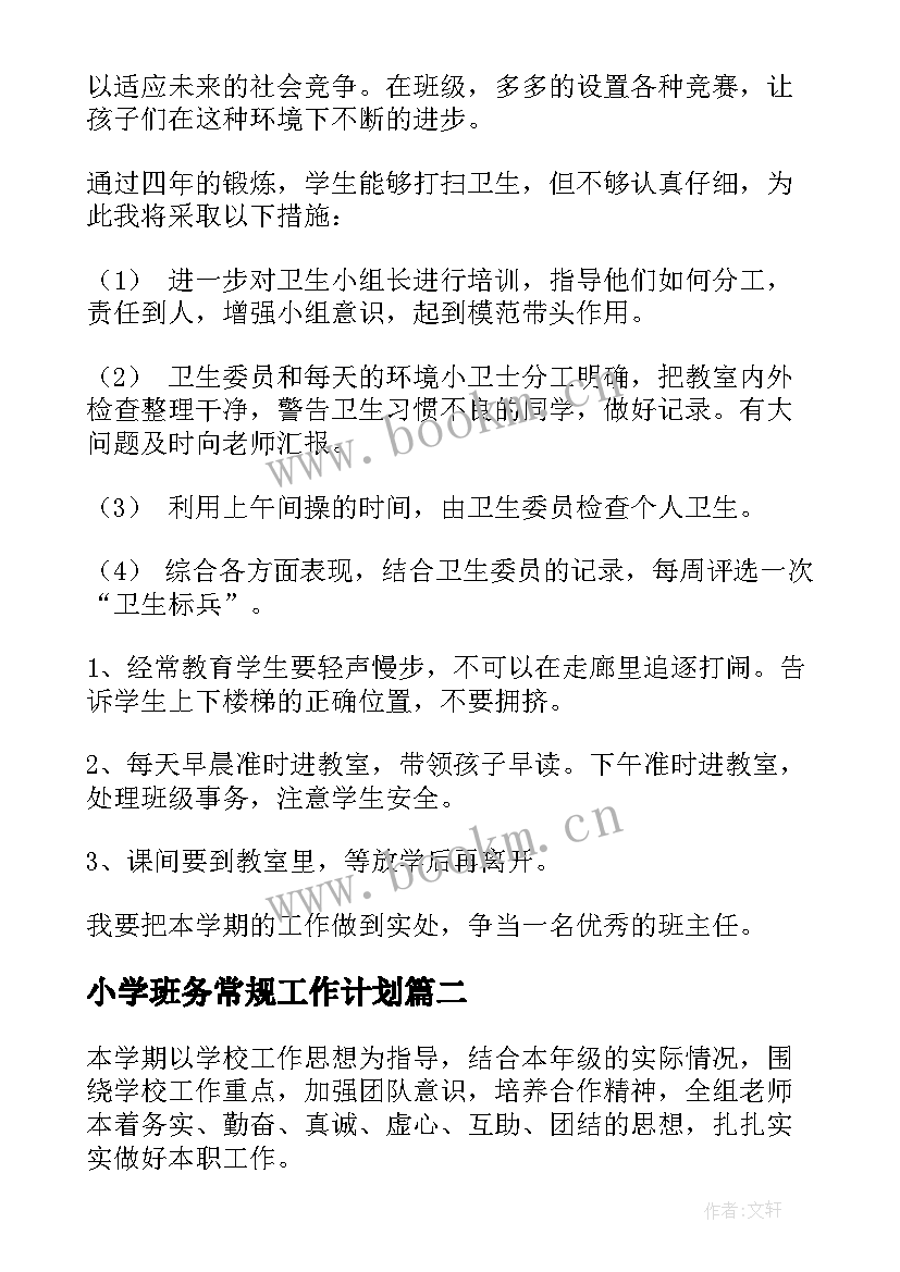 最新小学班务常规工作计划(汇总9篇)