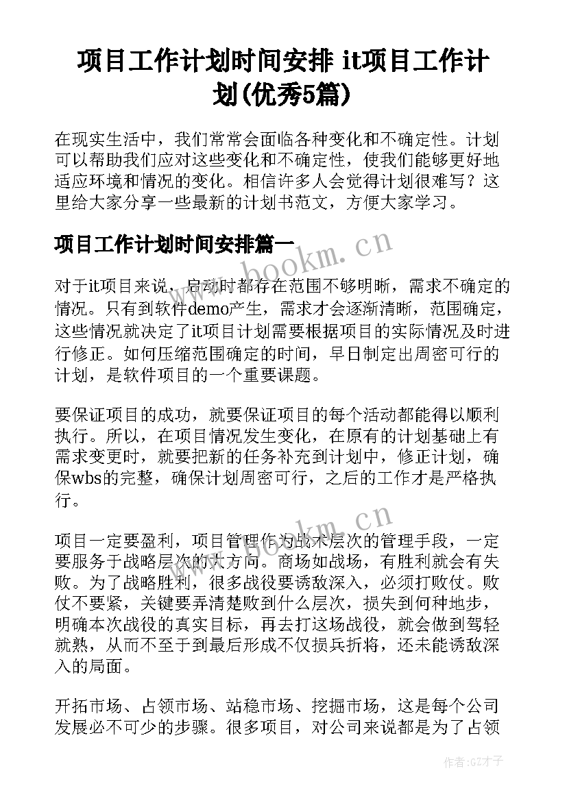 项目工作计划时间安排 it项目工作计划(优秀5篇)