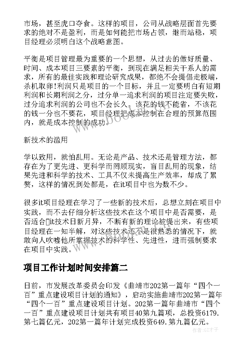 项目工作计划时间安排 it项目工作计划(优秀5篇)