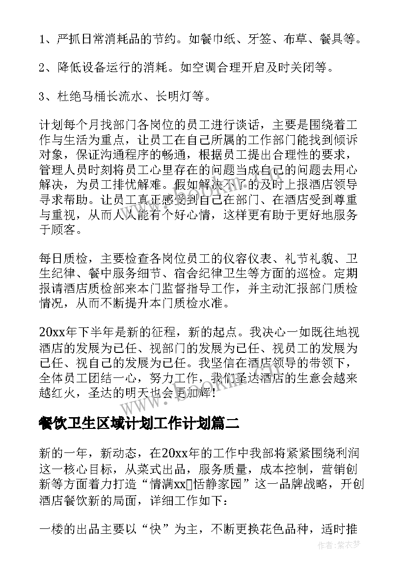 2023年餐饮卫生区域计划工作计划(汇总10篇)