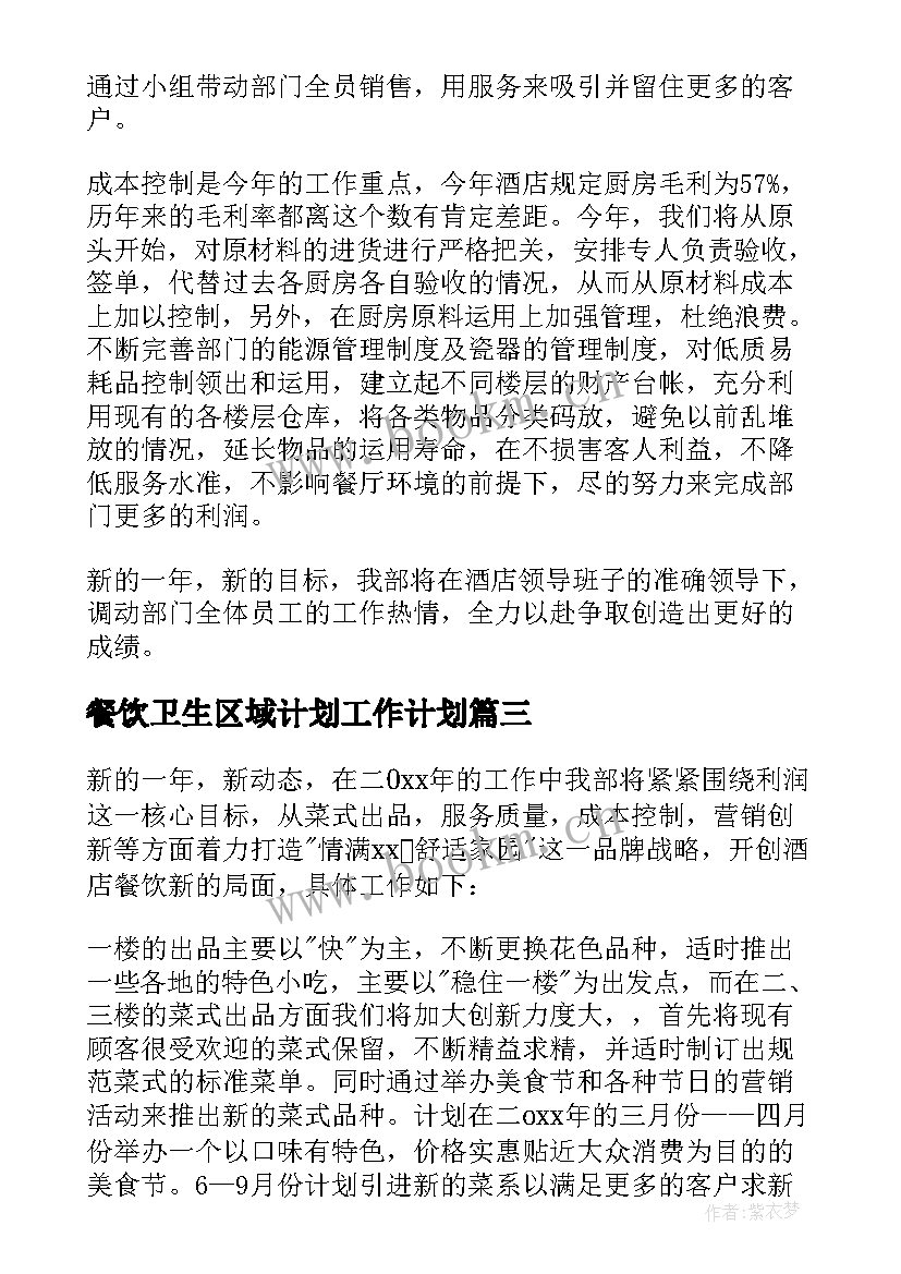 2023年餐饮卫生区域计划工作计划(汇总10篇)