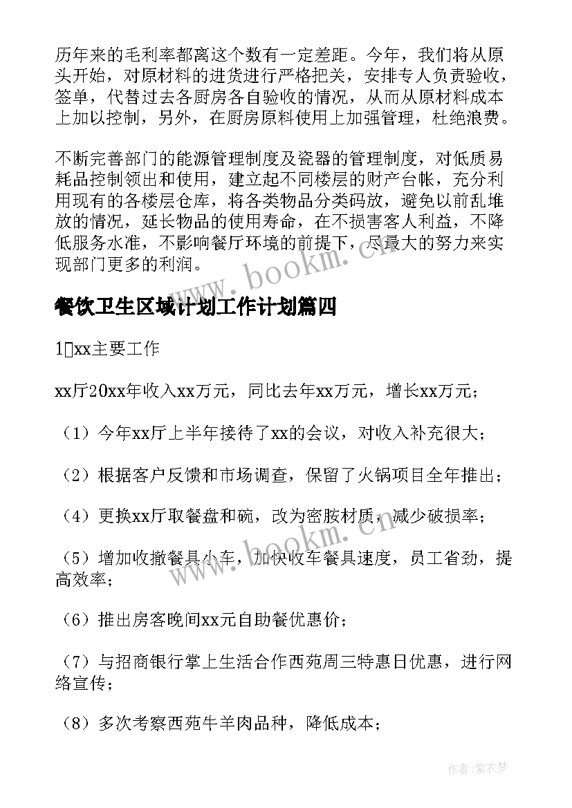 2023年餐饮卫生区域计划工作计划(汇总10篇)