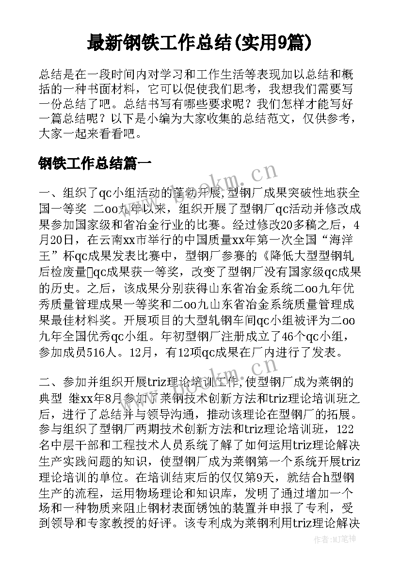 最新钢铁工作总结(实用9篇)