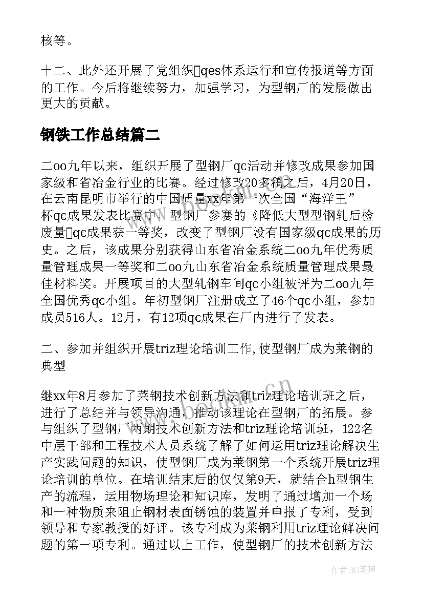 最新钢铁工作总结(实用9篇)