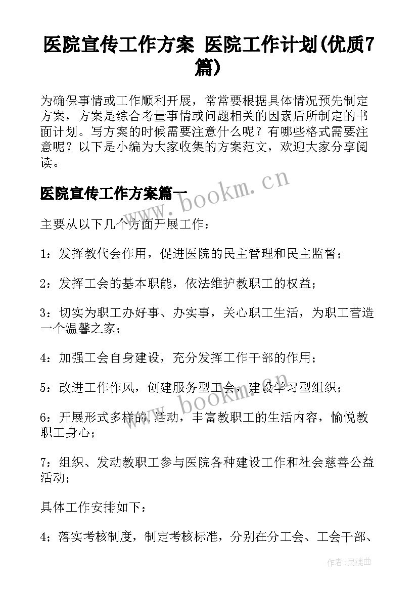 医院宣传工作方案 医院工作计划(优质7篇)