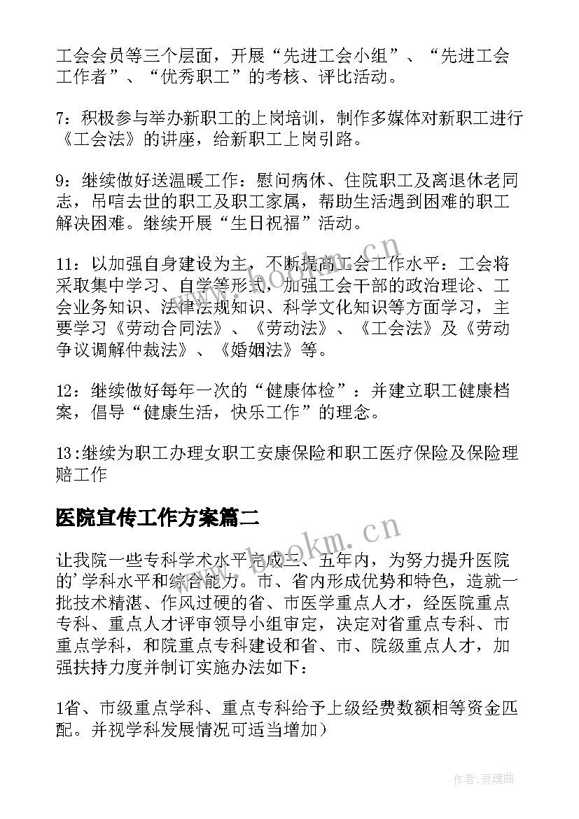 医院宣传工作方案 医院工作计划(优质7篇)