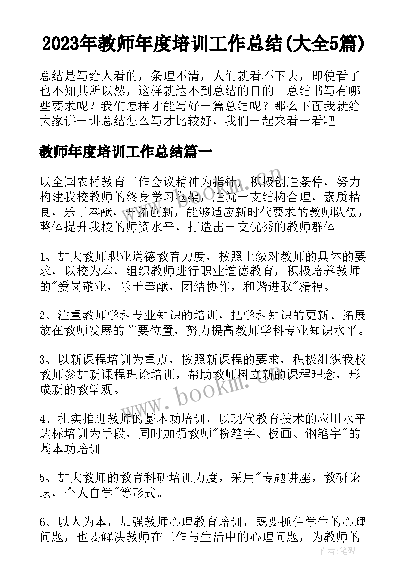 2023年教师年度培训工作总结(大全5篇)