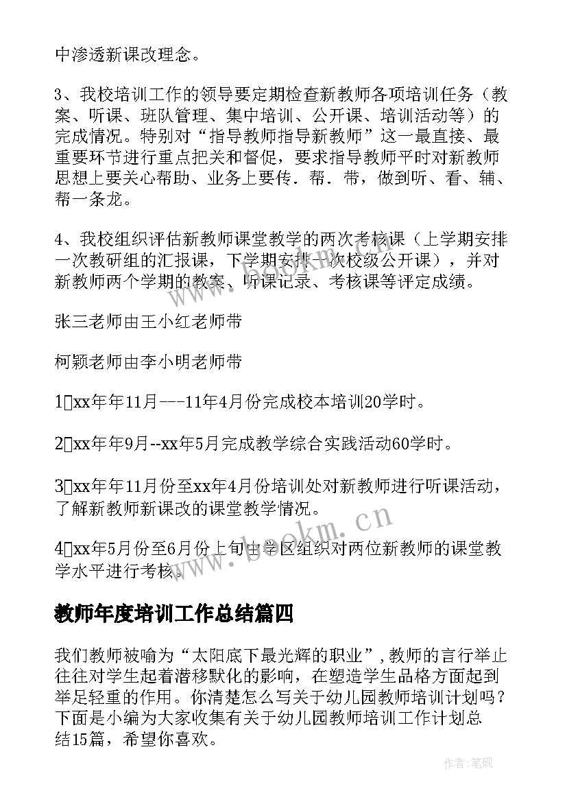 2023年教师年度培训工作总结(大全5篇)