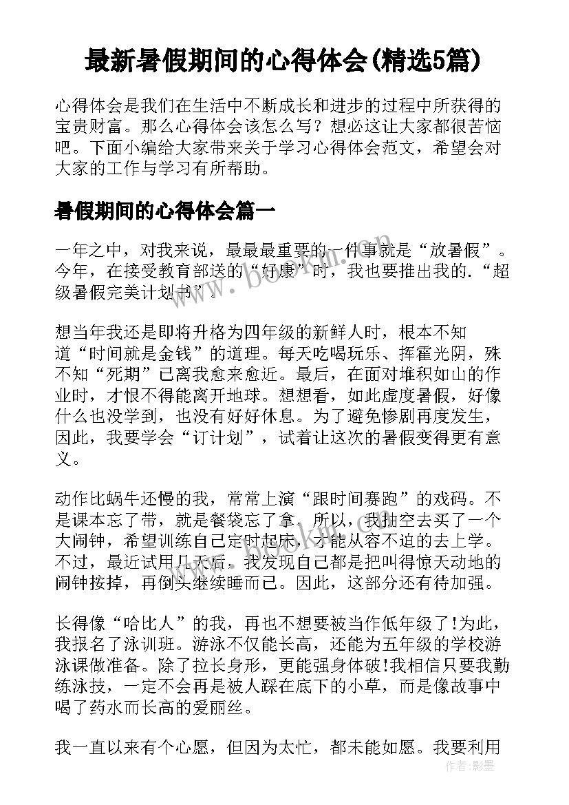 最新暑假期间的心得体会(精选5篇)