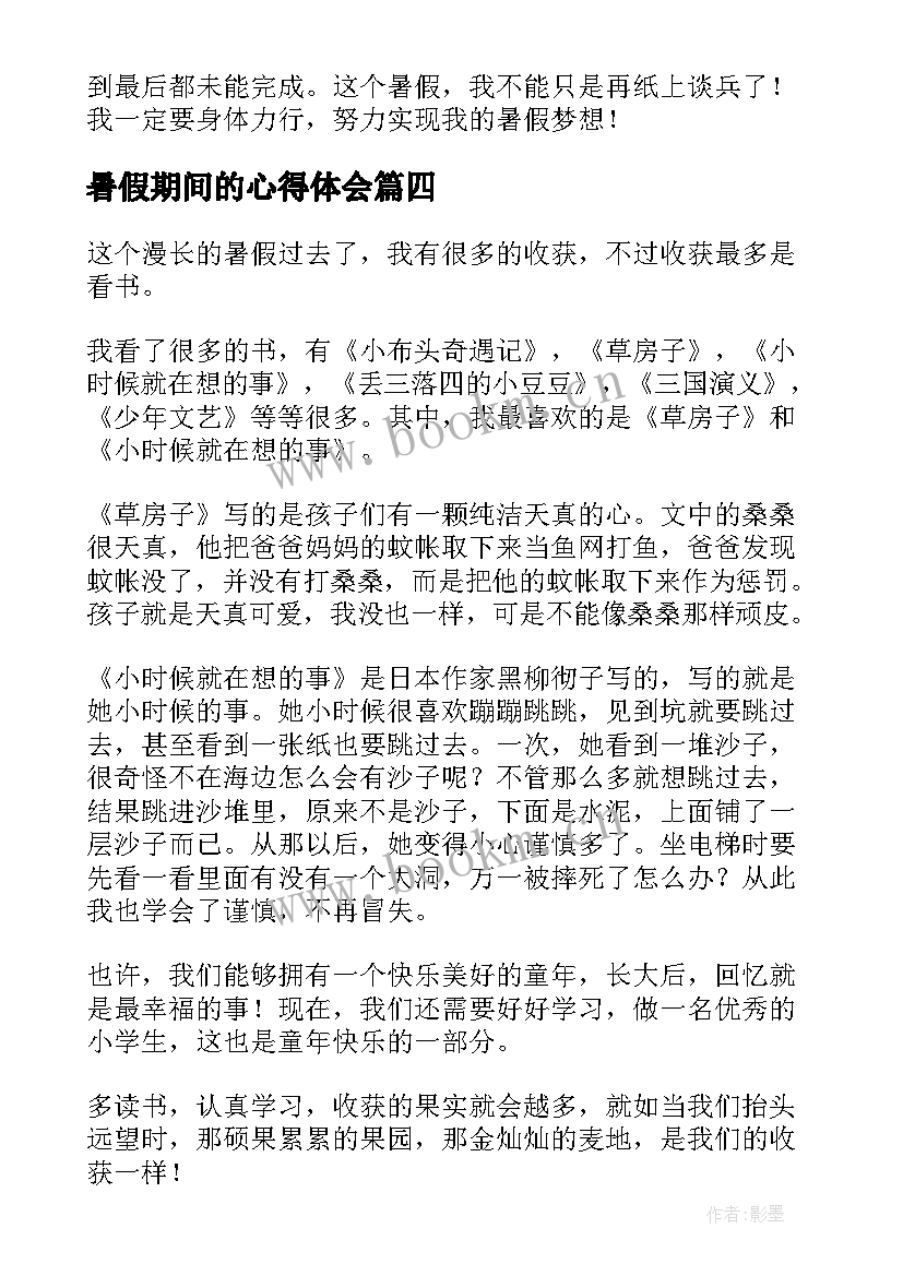 最新暑假期间的心得体会(精选5篇)