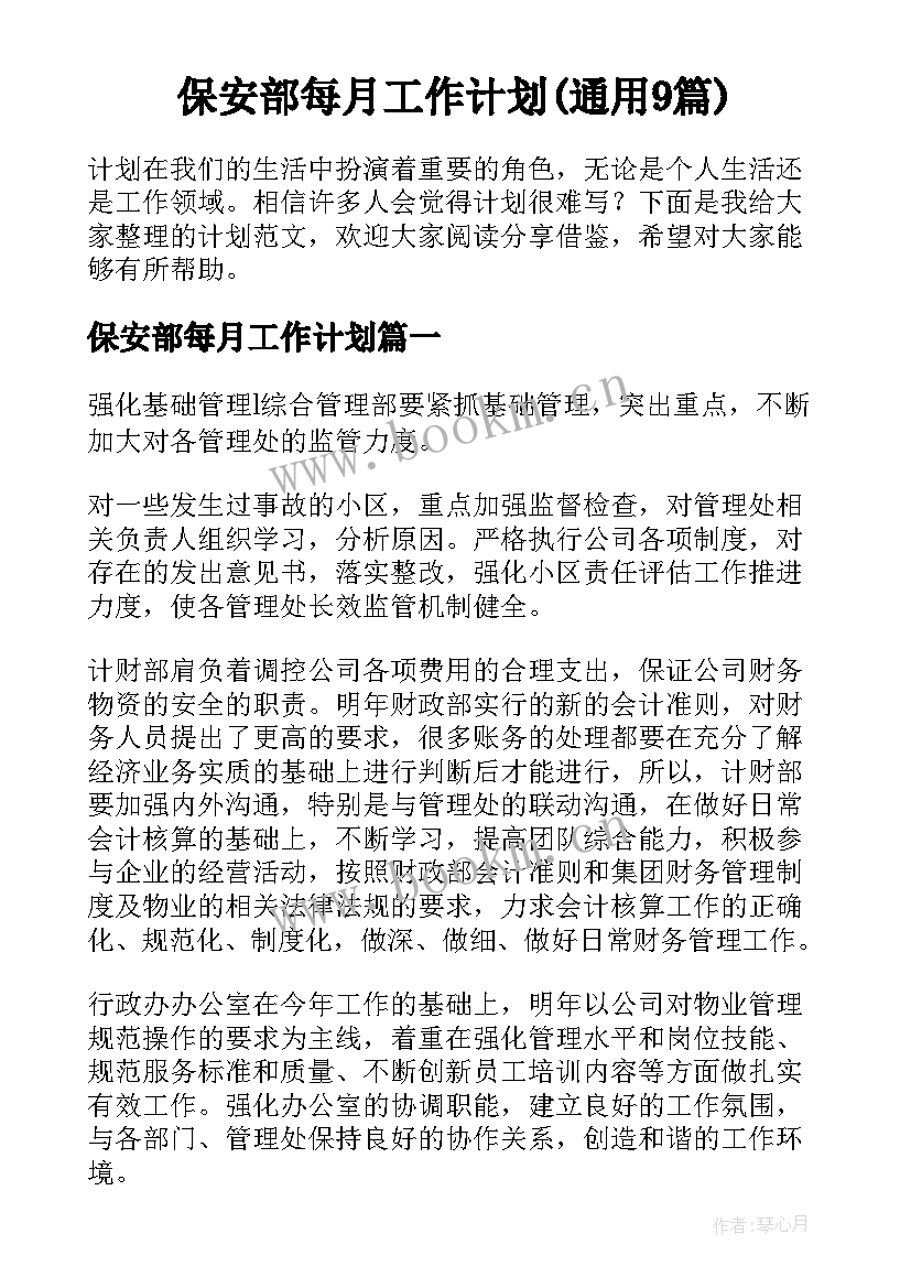 保安部每月工作计划(通用9篇)