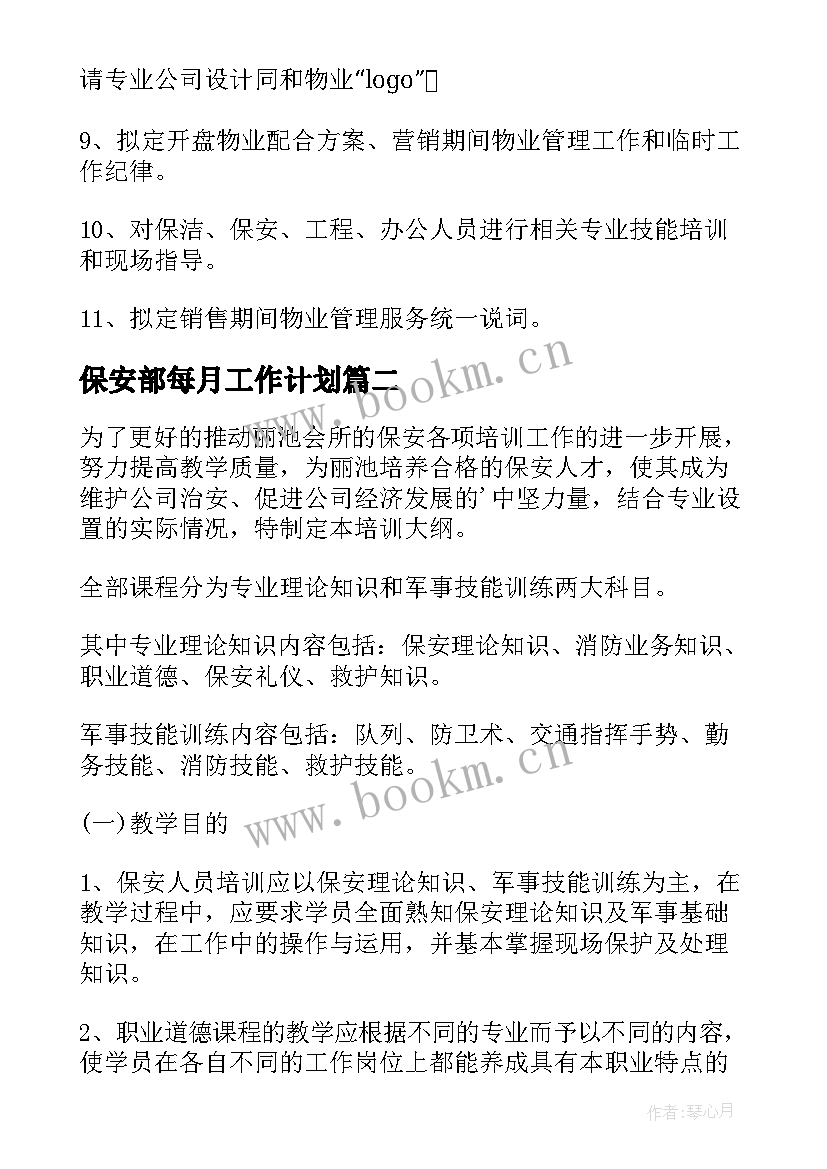 保安部每月工作计划(通用9篇)