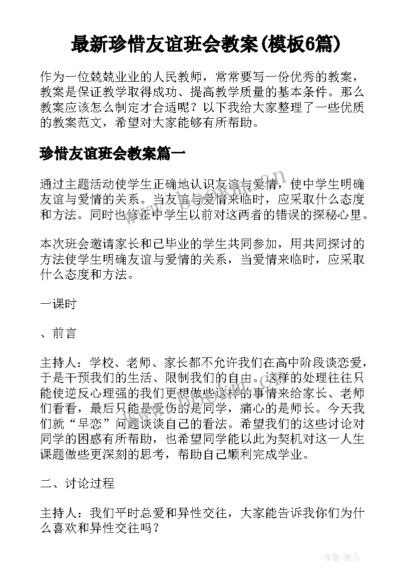 最新珍惜友谊班会教案(模板6篇)