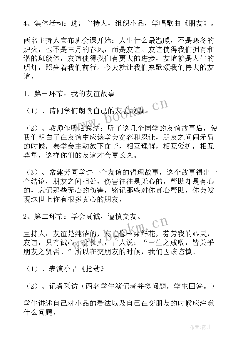 最新珍惜友谊班会教案(模板6篇)