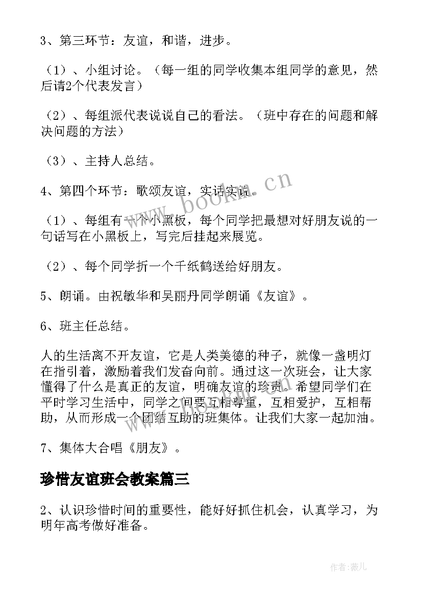 最新珍惜友谊班会教案(模板6篇)