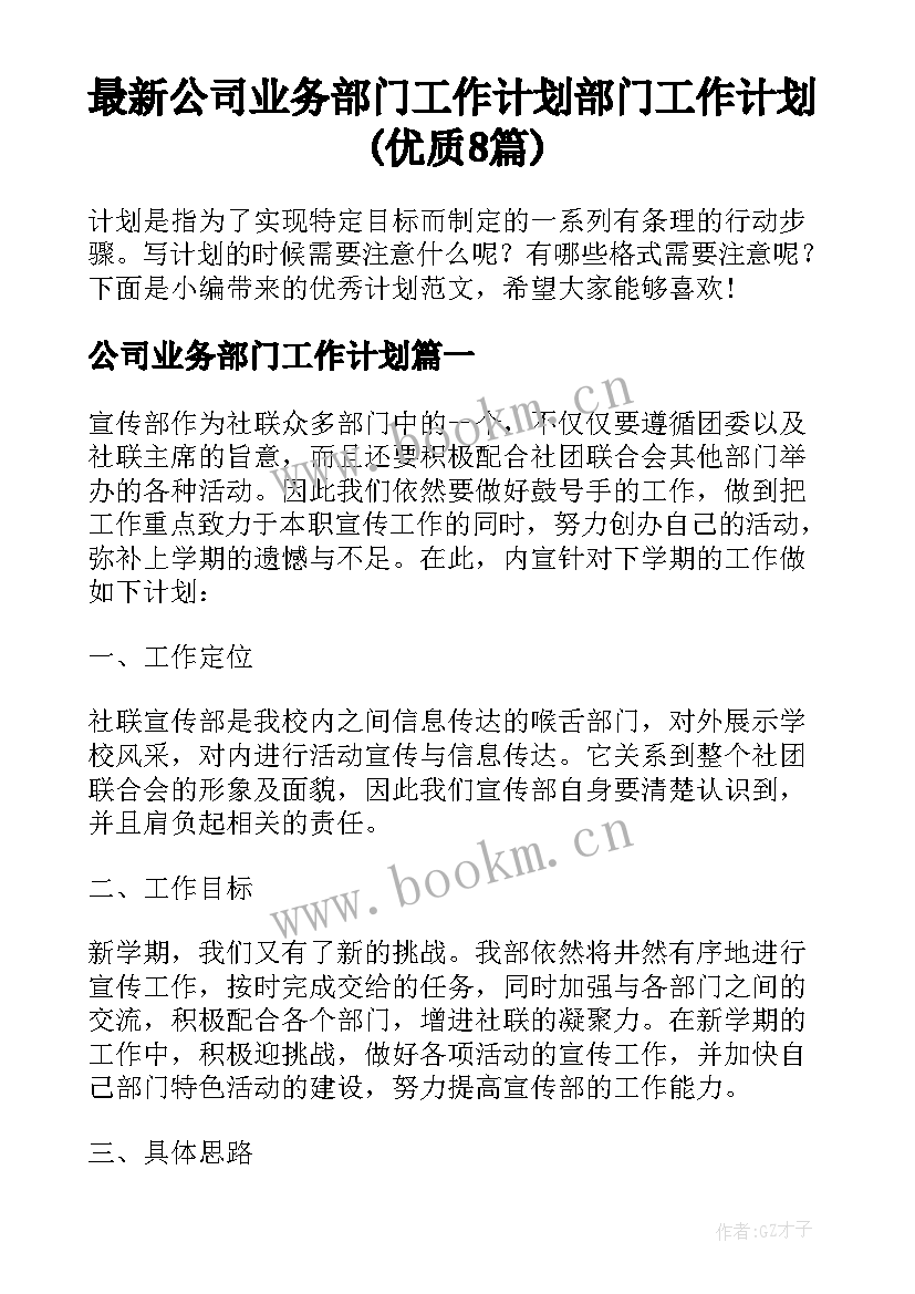 最新公司业务部门工作计划 部门工作计划(优质8篇)