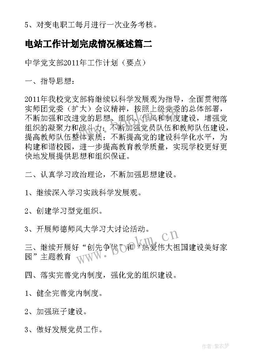 电站工作计划完成情况概述 变电站年度工作计划(模板5篇)