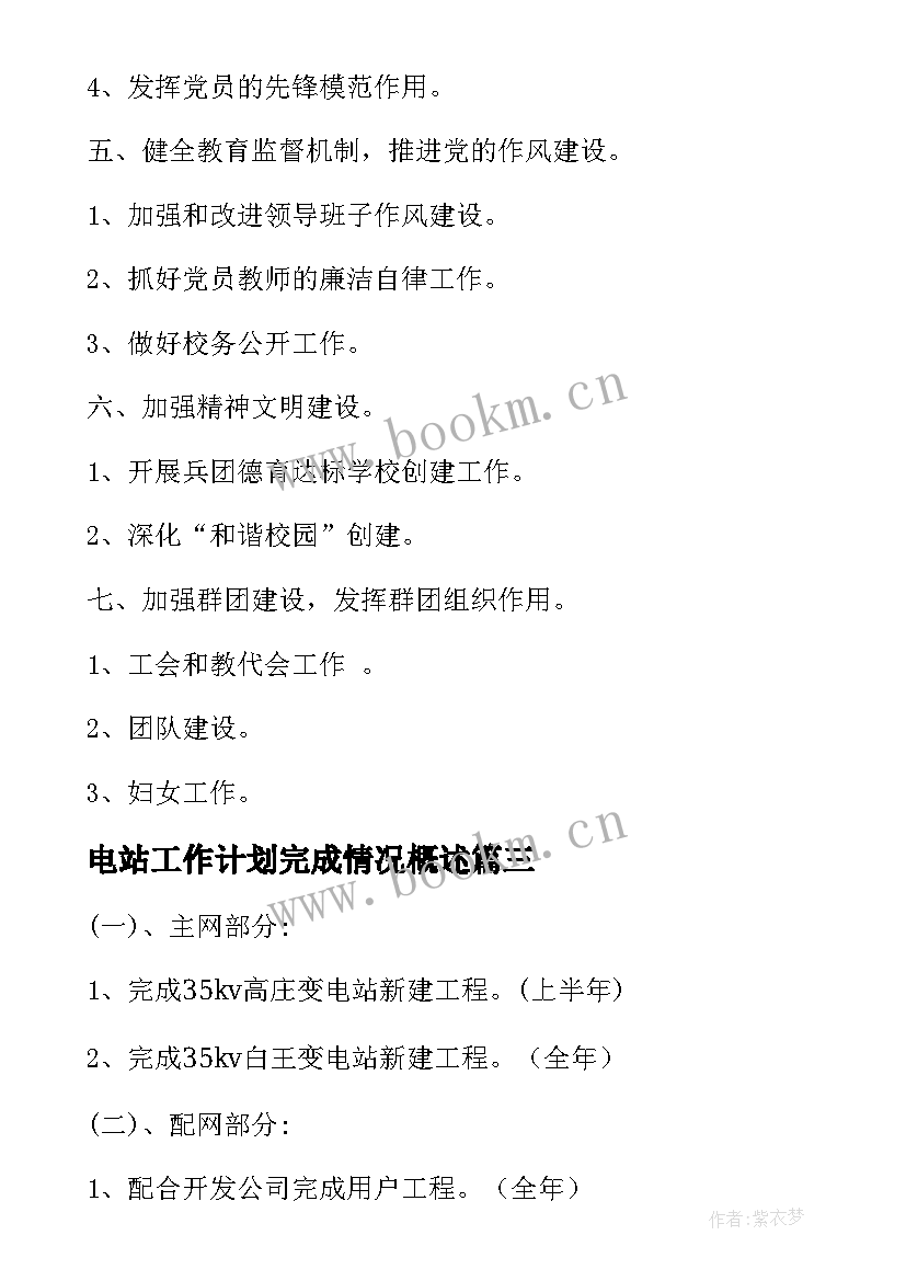 电站工作计划完成情况概述 变电站年度工作计划(模板5篇)