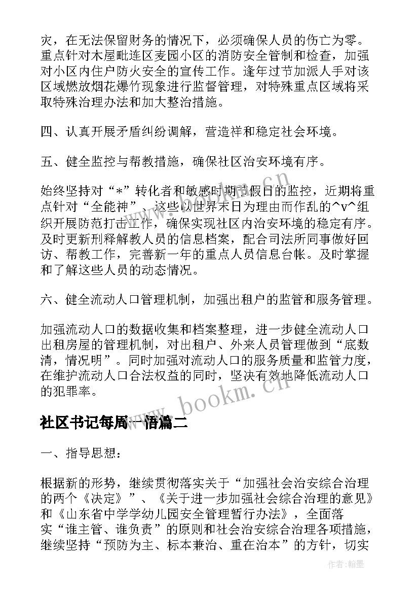 最新社区书记每周一悟 社区综治每周工作计划安排(汇总5篇)