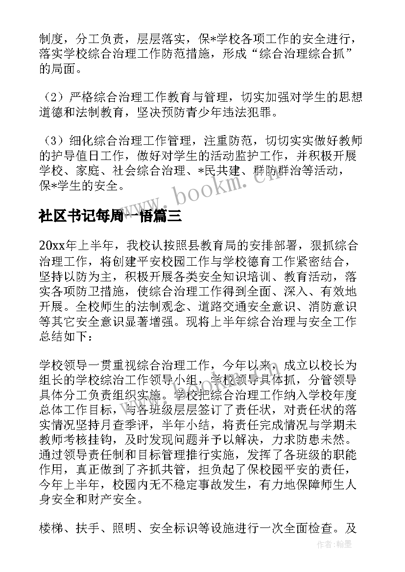 最新社区书记每周一悟 社区综治每周工作计划安排(汇总5篇)