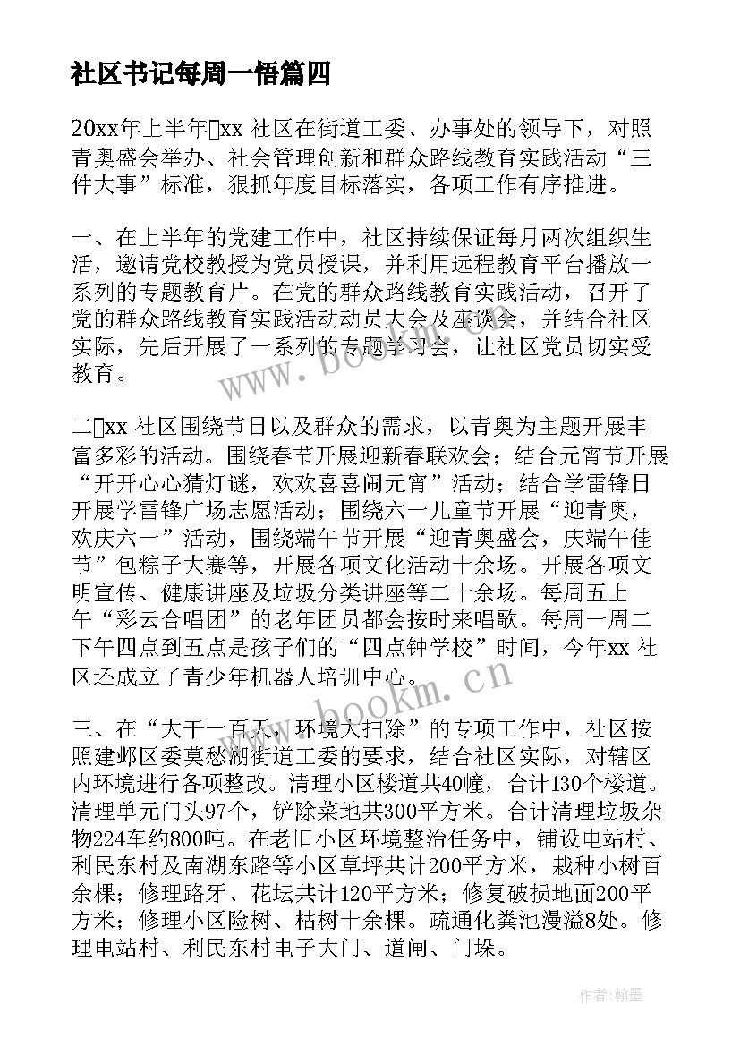 最新社区书记每周一悟 社区综治每周工作计划安排(汇总5篇)