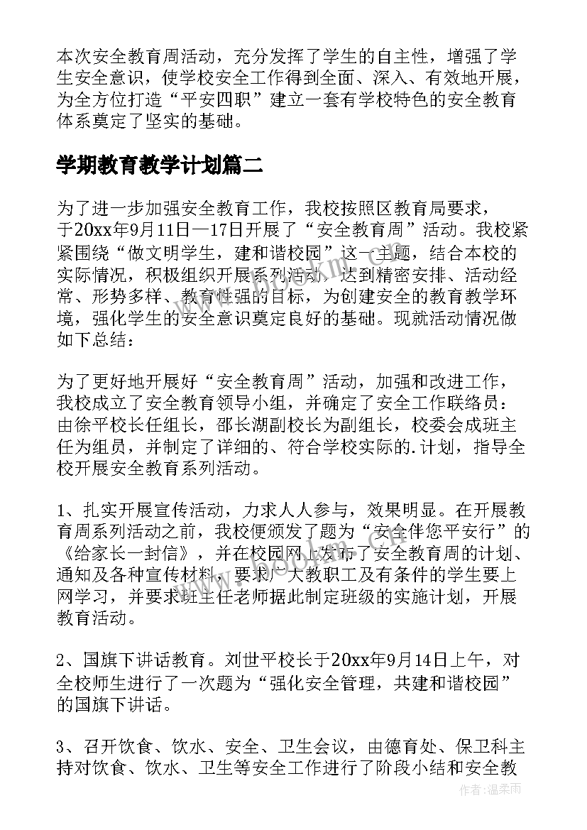 学期教育教学计划(优秀8篇)