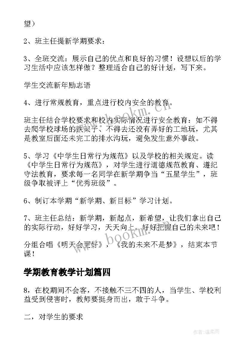 学期教育教学计划(优秀8篇)