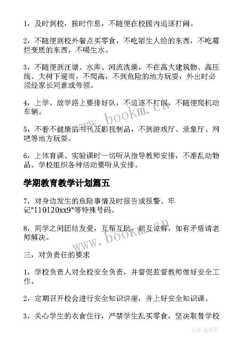 学期教育教学计划(优秀8篇)