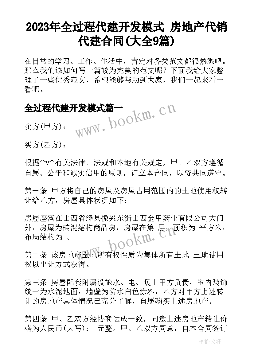 2023年全过程代建开发模式 房地产代销代建合同(大全9篇)