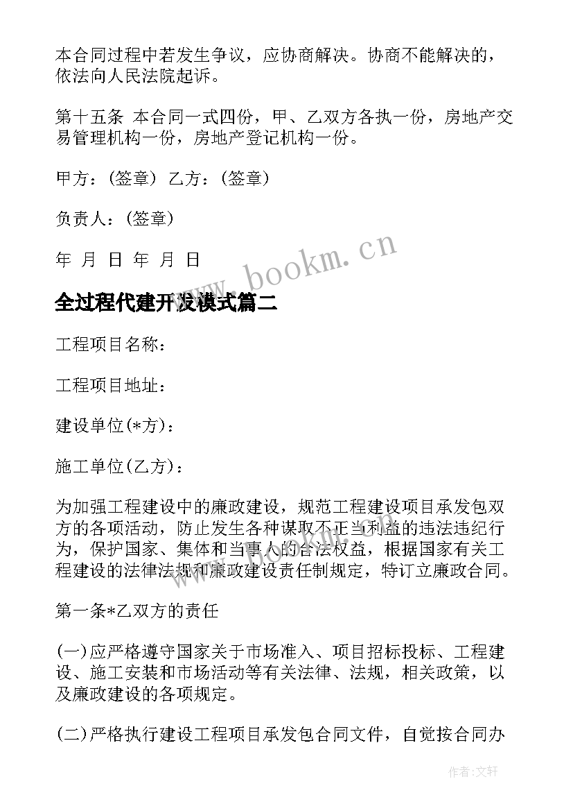 2023年全过程代建开发模式 房地产代销代建合同(大全9篇)