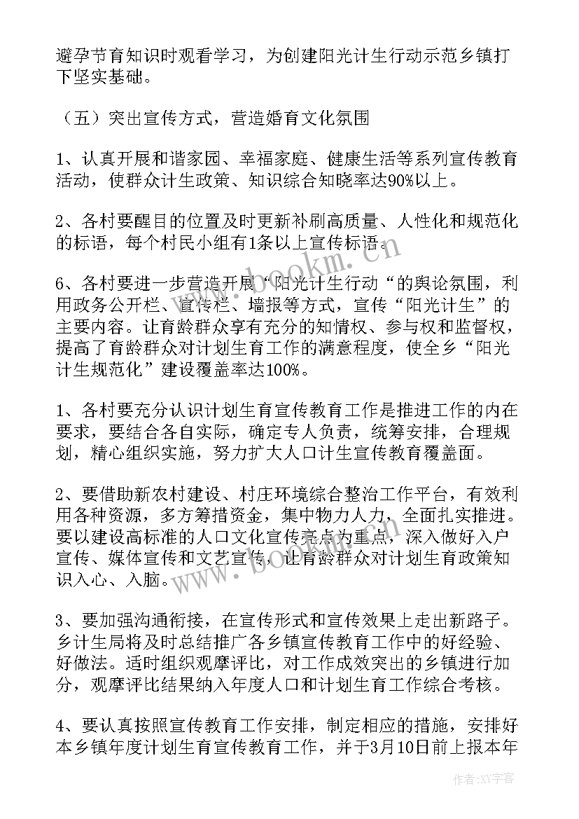 最新乡镇计划生育工作计划(通用7篇)