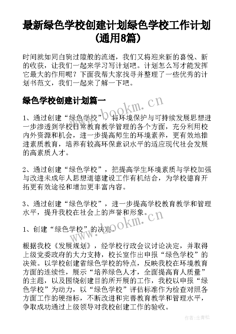 最新绿色学校创建计划 绿色学校工作计划(通用8篇)