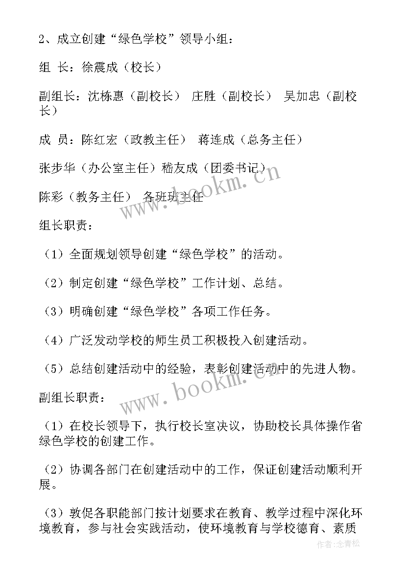 最新绿色学校创建计划 绿色学校工作计划(通用8篇)