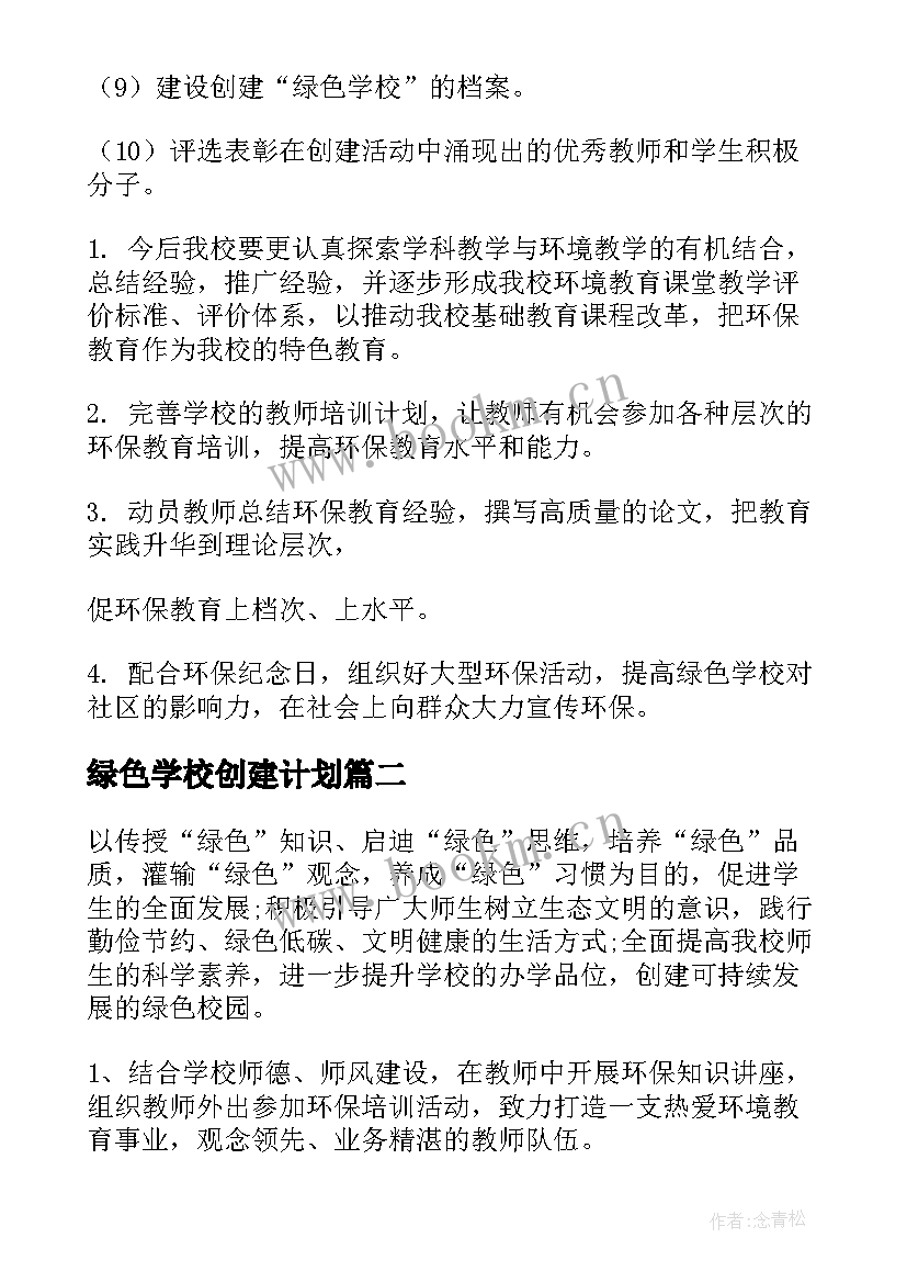 最新绿色学校创建计划 绿色学校工作计划(通用8篇)