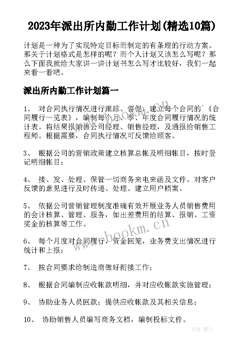 2023年派出所内勤工作计划(精选10篇)